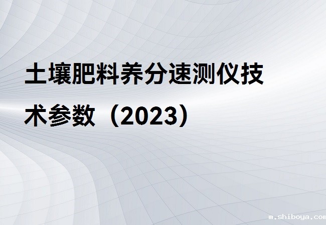 土壤肥料养分速测仪
