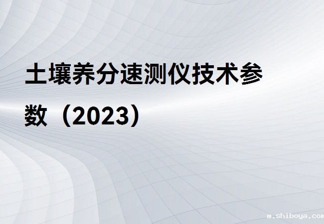 土壤养分速测仪