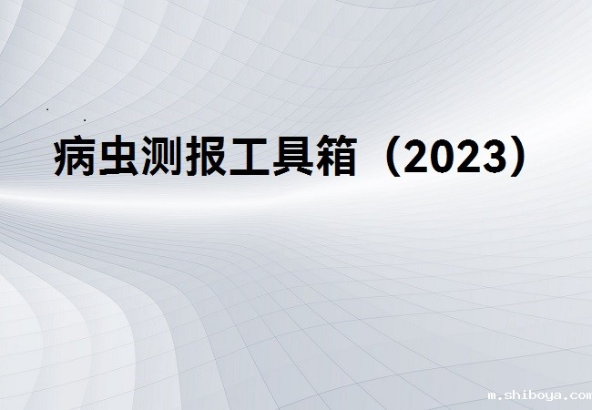 病虫测报工具箱
