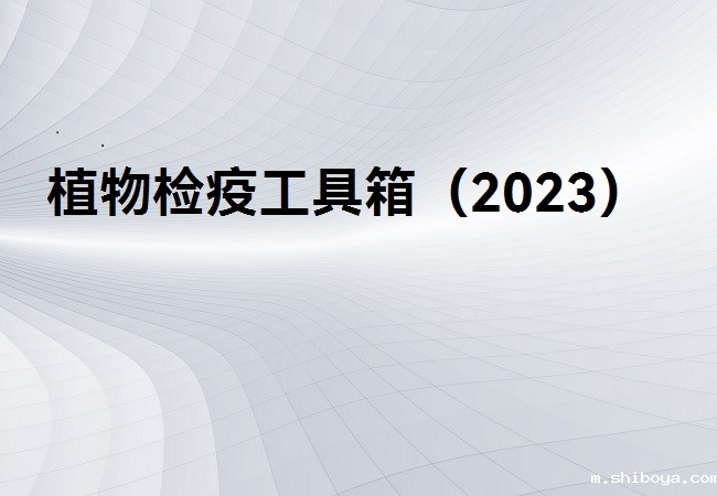 植物检疫工具箱