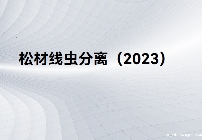 松材线虫分离器