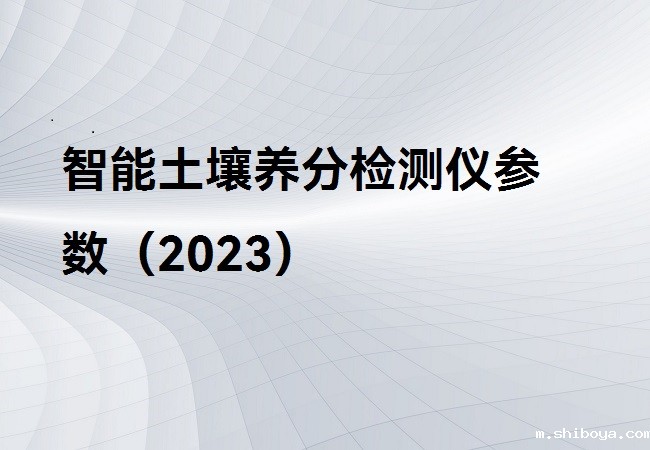 智能土壤养分检测仪
