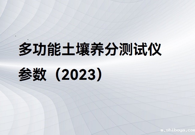 多功能土壤养分测试仪