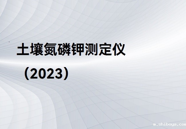 土壤氮磷钾测定仪