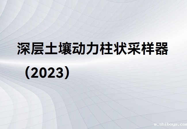 深层土壤动力柱状采样器