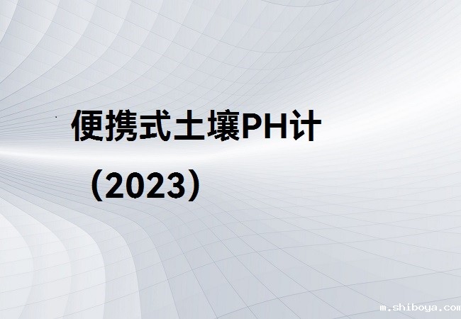 便携式土壤PH计