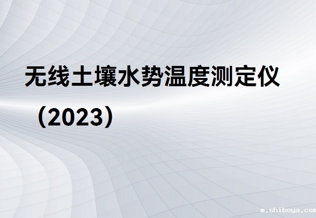 无线土壤水势温度测定仪