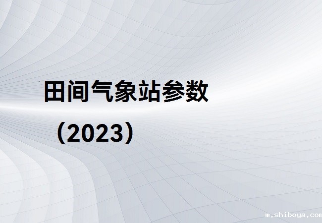 田间气象站