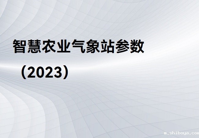 智慧农业气象站