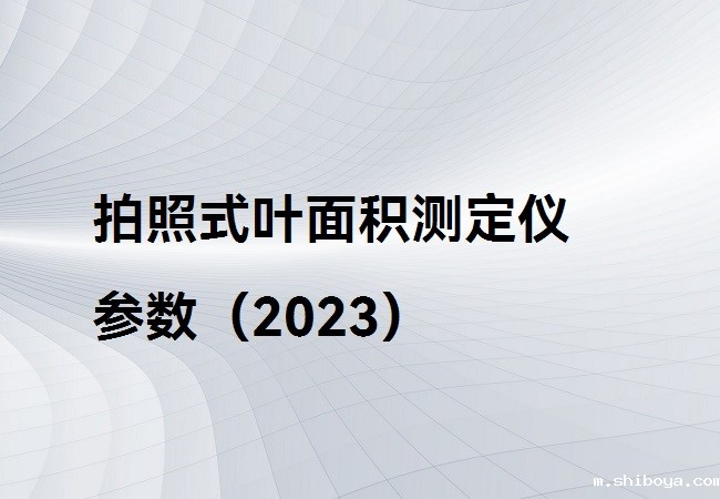 拍照式叶面积测定仪