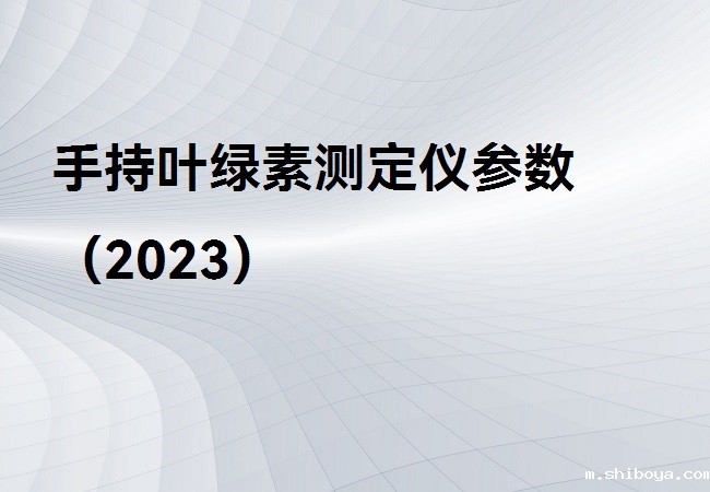 手持叶绿素测定仪