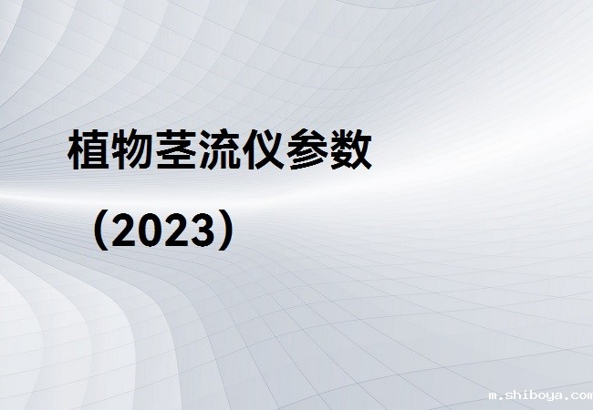 植物茎流仪