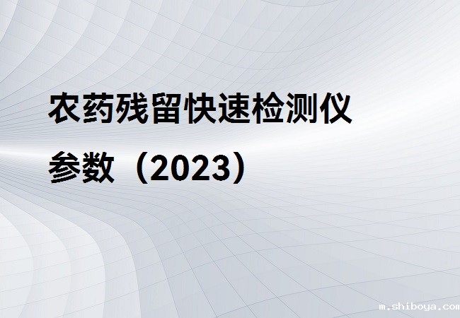 便携式农药残留检测仪介绍