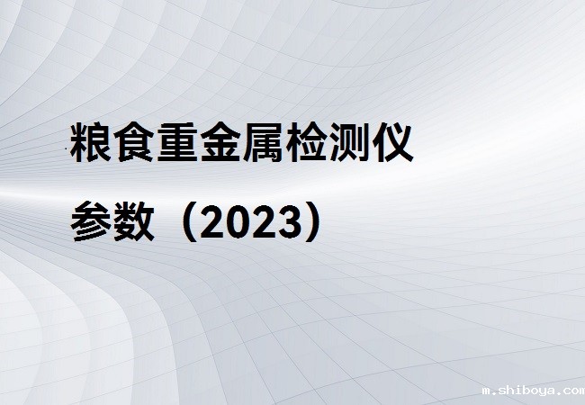 粮食重金属检测仪