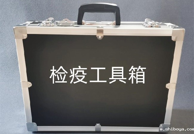 检疫工具箱.jpg